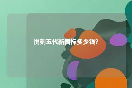 悦刻五代新国标多少钱？ 