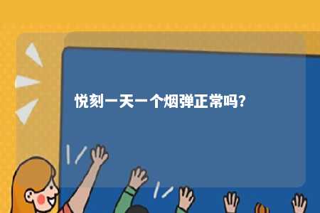 悦刻一天一个烟弹正常吗？ 